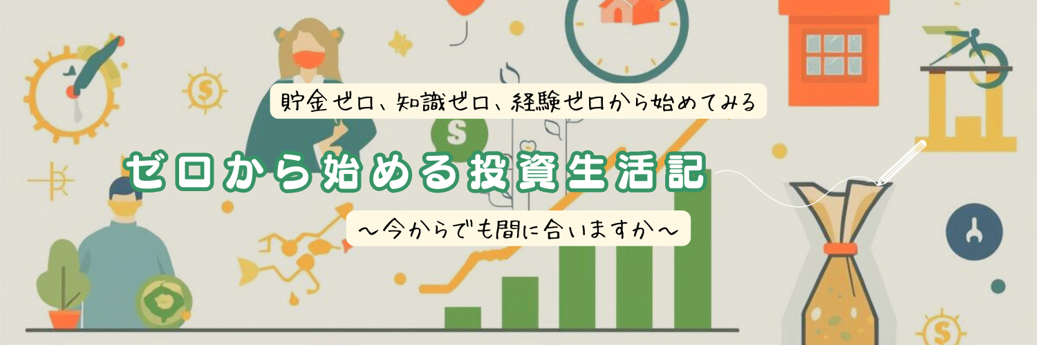 ゼロから始める投資生活記
